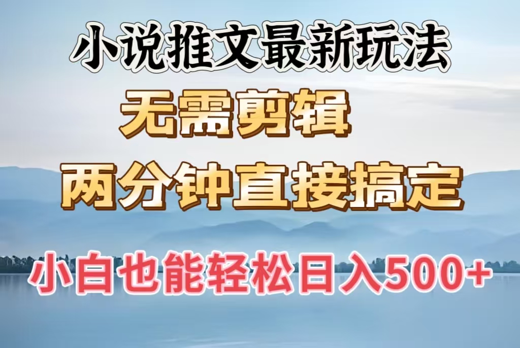 小说推文最新玩法，无需剪辑，两分钟直接搞定，小白也能轻松日入500＋祝创空间-网创项目资源站-副业项目-创业项目-搞钱项目祝创空间