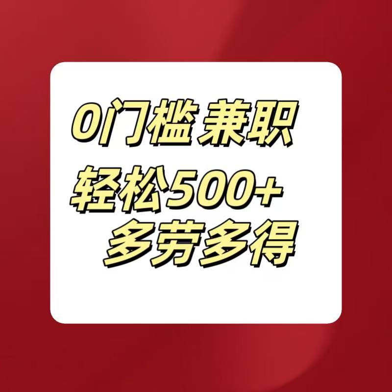 0门槛兼职轻松500+多劳多得祝创空间-网创项目资源站-副业项目-创业项目-搞钱项目祝创空间