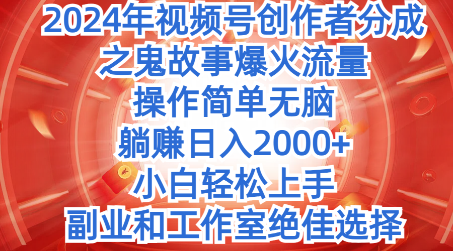 图片[1]祝创空间-网创项目资源站-副业项目-创业项目-搞钱项目2024年中视频最新骚操作，AI一键改唱影视解说，一夜刷爆全网流量，小白轻松上手，月入9000+，各大平台通用祝创空间-网创项目资源站-副业项目-创业项目-搞钱项目祝创空间