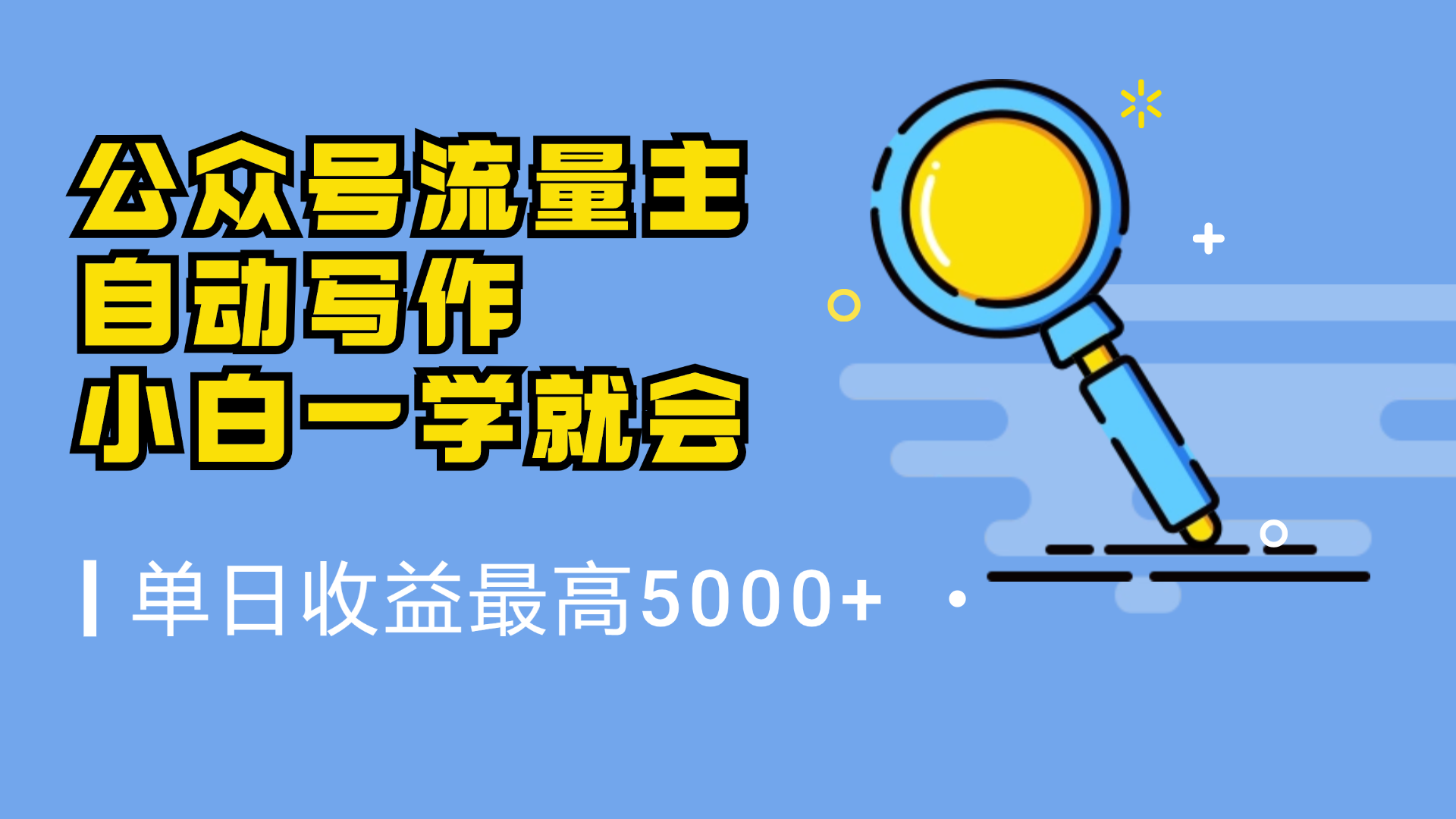 图片[1]祝创空间-网创项目资源站-副业项目-创业项目-搞钱项目微信流量主，自动化写作，单日最高5000+，小白一学就会祝创空间-网创项目资源站-副业项目-创业项目-搞钱项目祝创空间