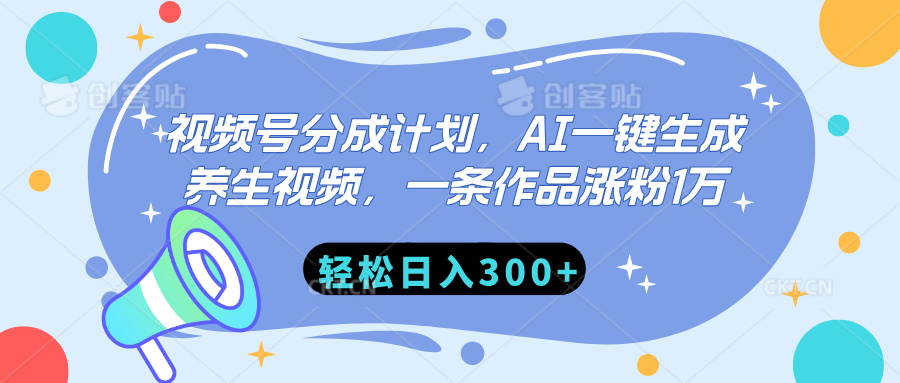 视频号分成计划，AI一键生成养生视频，一条作品涨粉1万，轻松日入300+祝创空间-网创项目资源站-副业项目-创业项目-搞钱项目祝创空间
