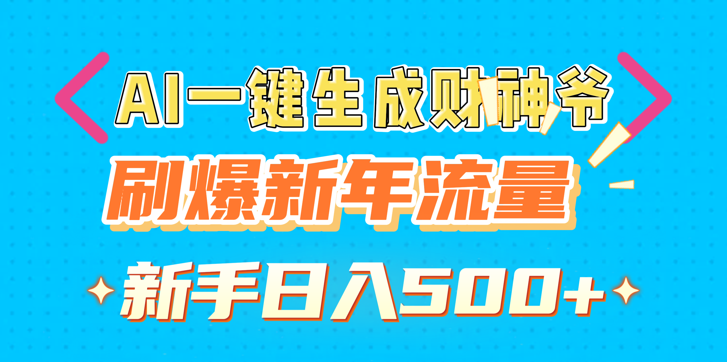 AI一键生成财神爷，刷爆新年流量，新手日入500+祝创空间-网创项目资源站-副业项目-创业项目-搞钱项目祝创空间