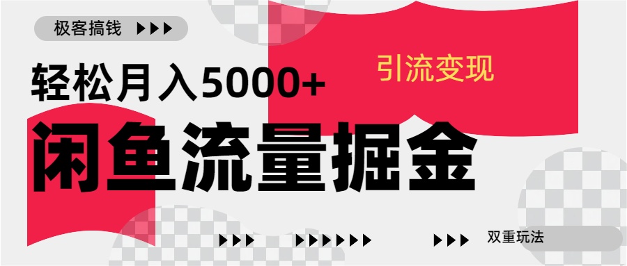 图片[1]祝创空间-网创项目资源站-副业项目-创业项目-搞钱项目24年闲鱼流量掘金，虚拟引流变现新玩法，精准引流变现3W+祝创空间-网创项目资源站-副业项目-创业项目-搞钱项目祝创空间