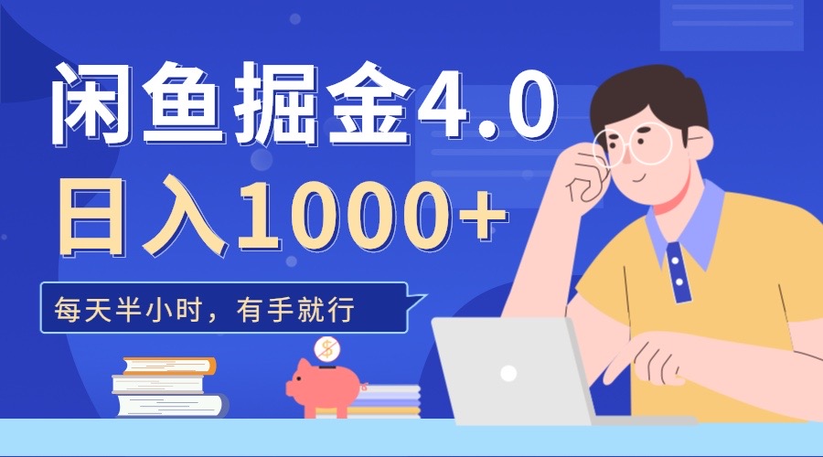 图片[1]祝创空间-网创项目资源站-副业项目-创业项目-搞钱项目闲鱼掘金4.0，轻松变现，小白也能日入500+祝创空间-网创项目资源站-副业项目-创业项目-搞钱项目祝创空间