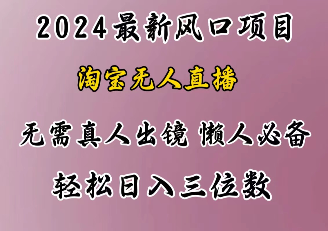 图片[1]祝创空间-网创项目资源站-副业项目-创业项目-搞钱项目最新风口项目，淘宝无人直播，懒人必备，小白也可轻松日入三位数祝创空间-网创项目资源站-副业项目-创业项目-搞钱项目祝创空间