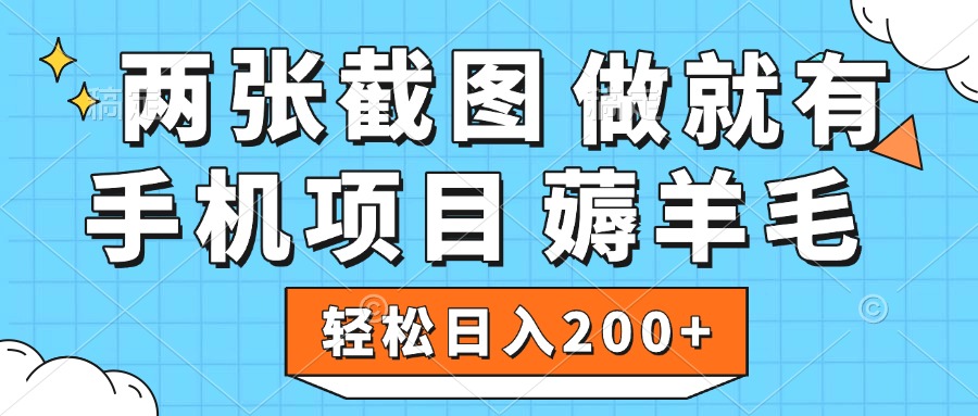 薅羊毛 手机项目 做就有 两张截图 轻松日入200+祝创空间-网创项目资源站-副业项目-创业项目-搞钱项目祝创空间