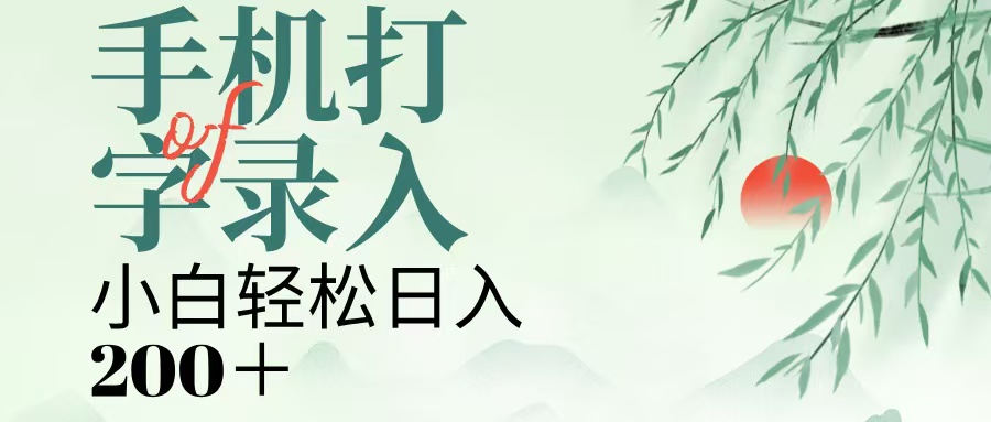 手机打字录入，几秒一单，日入200+祝创空间-网创项目资源站-副业项目-创业项目-搞钱项目祝创空间