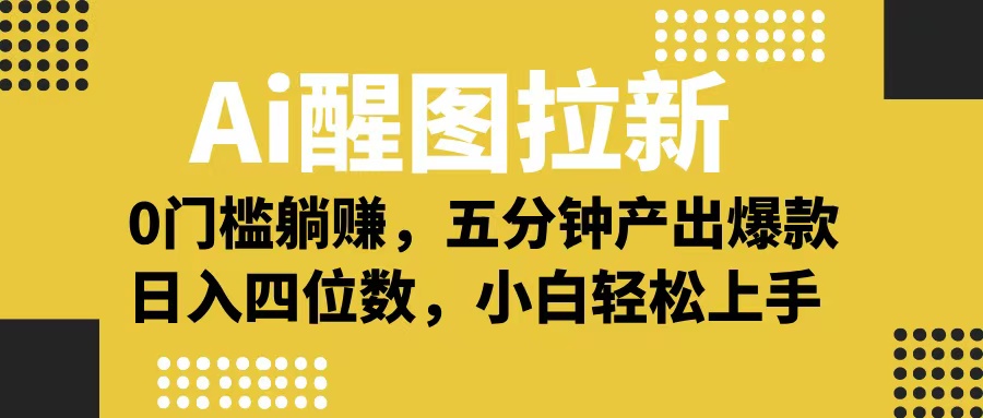 Ai 醒图拉新，0 门槛躺赚，五分钟产出爆款，日入四位数不是梦祝创空间-网创项目资源站-副业项目-创业项目-搞钱项目祝创空间