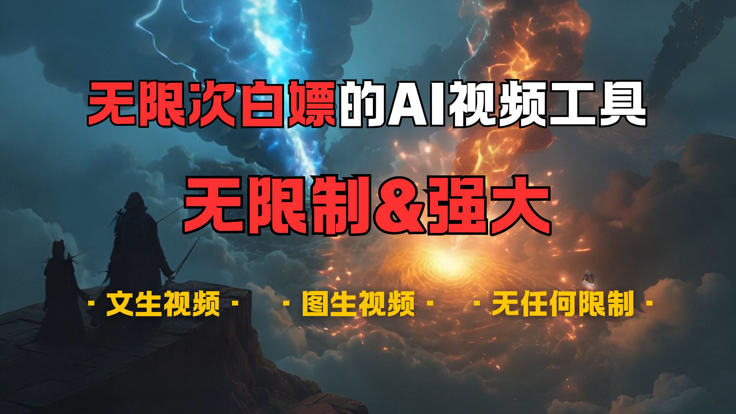 超强大的AI视频工具，可免费无限次白嫖，无任何限制，敏感内容都可生成，支持创作音乐，文生视频，图生视频祝创空间-网创项目资源站-副业项目-创业项目-搞钱项目祝创空间