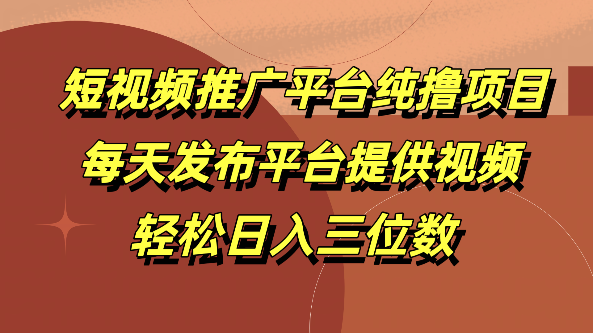 图片[1]祝创空间-网创项目资源站-副业项目-创业项目-搞钱项目短视频推广平台纯撸项目，每天发布平台提供视频，轻松日入三位数祝创空间-网创项目资源站-副业项目-创业项目-搞钱项目祝创空间