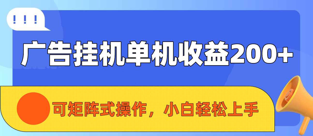 广告挂机单机收益200+，可矩阵式操作，小白轻松上手祝创空间-网创项目资源站-副业项目-创业项目-搞钱项目祝创空间