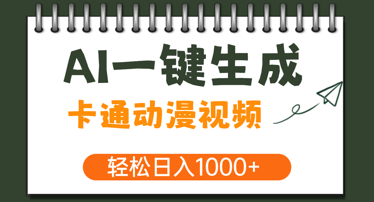 AI一键生成卡通动漫视频，一条视频千万播放，轻松日入1000+祝创空间-网创项目资源站-副业项目-创业项目-搞钱项目祝创空间
