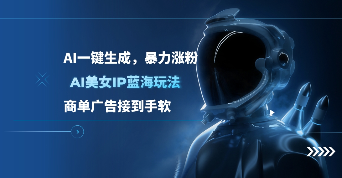 图片[1]祝创空间-网创项目资源站-副业项目-创业项目-搞钱项目AI美女IP蓝海玩法 ,AI一键生成，暴力涨粉，商单广告接到手软祝创空间-网创项目资源站-副业项目-创业项目-搞钱项目祝创空间