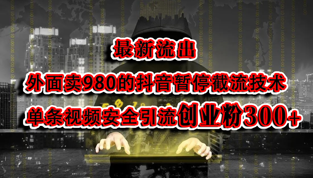图片[1]祝创空间-网创项目资源站-副业项目-创业项目-搞钱项目最新流出：外面卖980的抖音暂停截流技术单条视频安全引流创业粉300+祝创空间-网创项目资源站-副业项目-创业项目-搞钱项目祝创空间