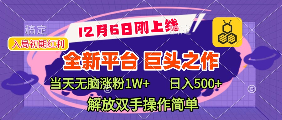 全新引流平台,巨头之作,当天无脑涨粉1W+,日入现500+,解放双手操作简单祝创空间-网创项目资源站-副业项目-创业项目-搞钱项目祝创空间