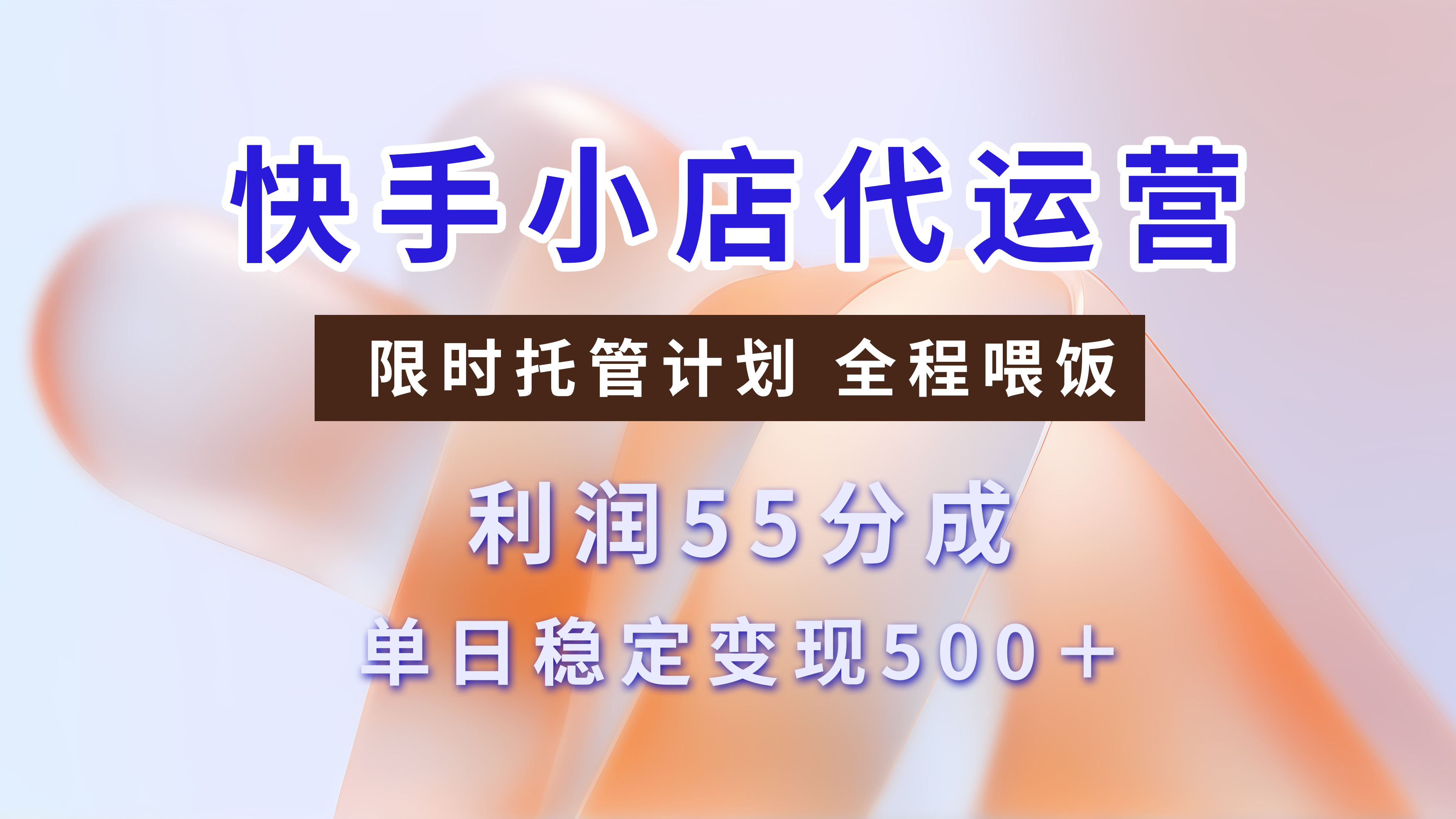 快手短视频带货分成 暴力起号 3天收益 单日躺赚500+祝创空间-网创项目资源站-副业项目-创业项目-搞钱项目祝创空间