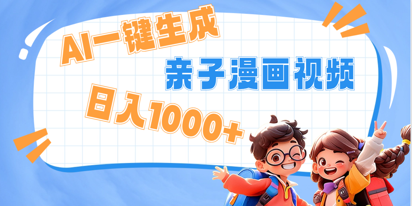 AI一键生成亲子教育原创视频，单条视频播放破千万 ，日入1000+，多种变…祝创空间-网创项目资源站-副业项目-创业项目-搞钱项目祝创空间