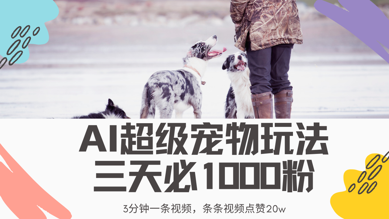 最新超级宠物视频玩法，不违规、不封号，利用Ai3分钟一条视频，条条视频点赞20w，轻松日入2000+祝创空间-网创项目资源站-副业项目-创业项目-搞钱项目祝创空间