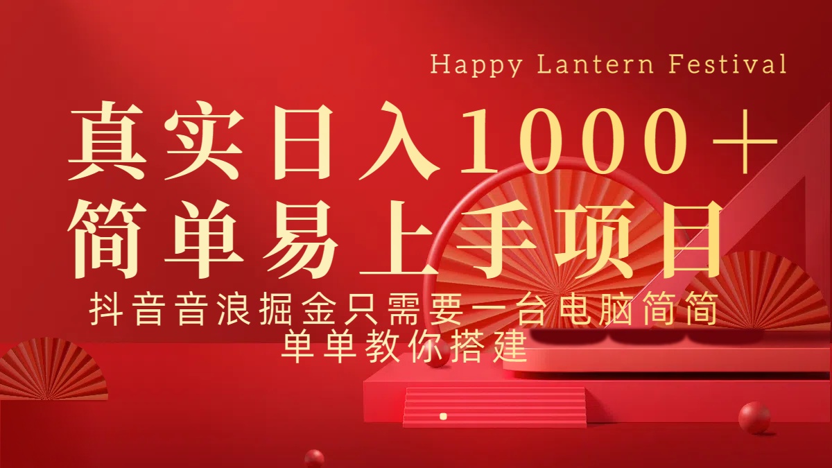 抖音，音浪，掘金，轻松日入1000＋祝创空间-网创项目资源站-副业项目-创业项目-搞钱项目祝创空间