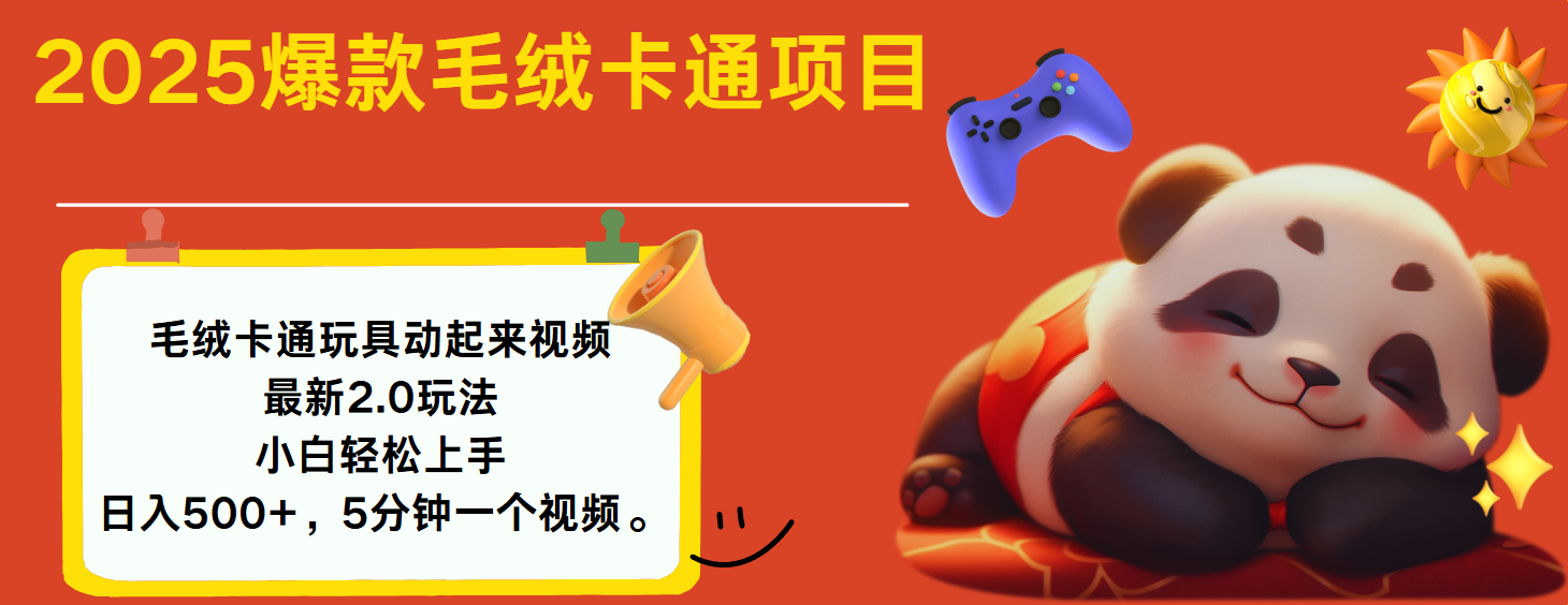 2025爆款让毛绒卡通玩具动起来2.0最新玩法祝创空间-网创项目资源站-副业项目-创业项目-搞钱项目祝创空间