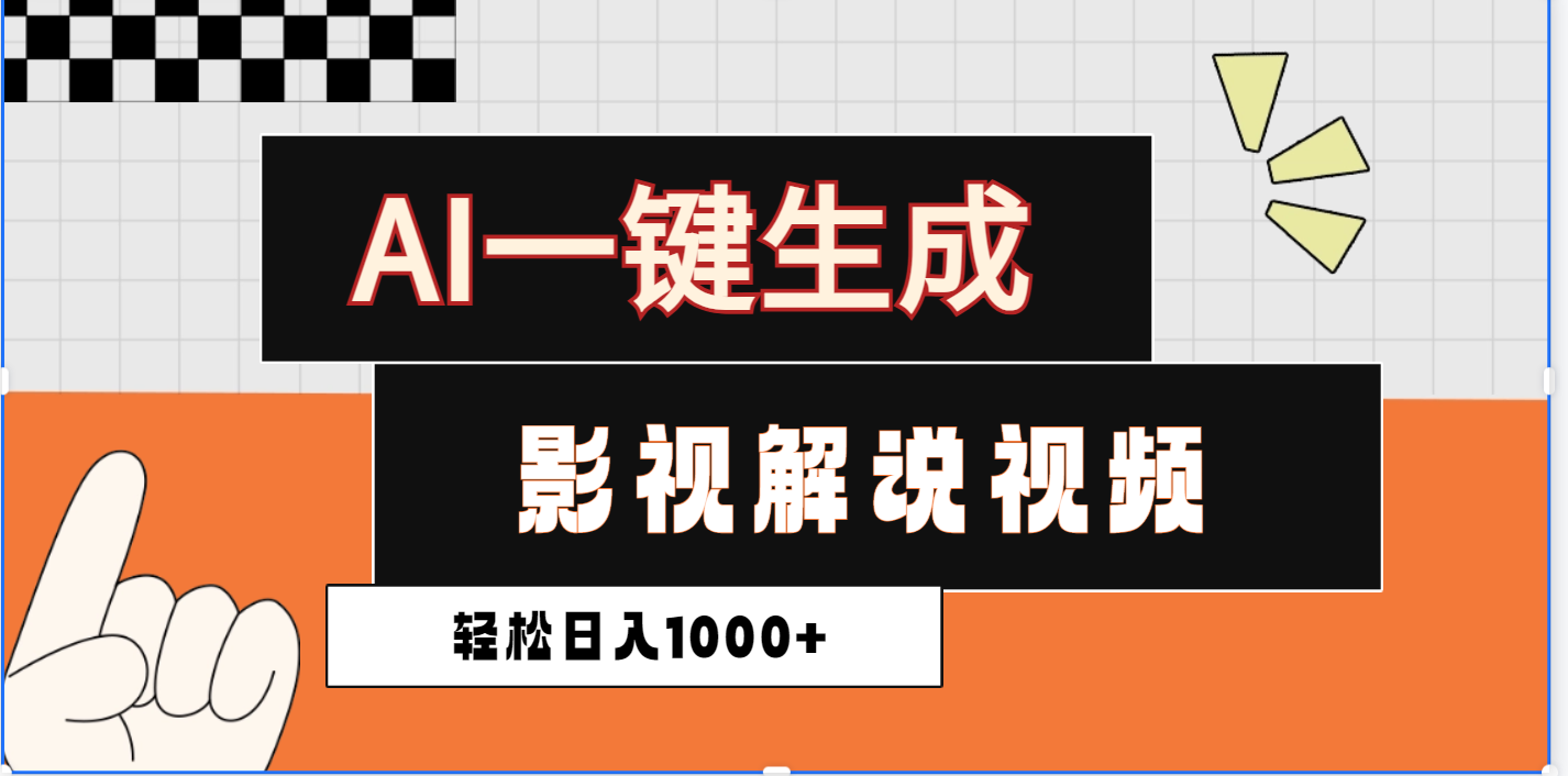 2025影视解说全新玩法，AI一键生成原创影视解说视频，日入1000+祝创空间-网创项目资源站-副业项目-创业项目-搞钱项目祝创空间