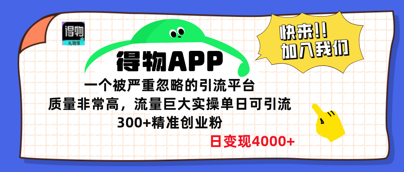 得物APP一个被严重忽略的引流平台，质量非常高流量巨大，实操单日可引流300+精准创业粉，日变现4000+祝创空间-网创项目资源站-副业项目-创业项目-搞钱项目祝创空间