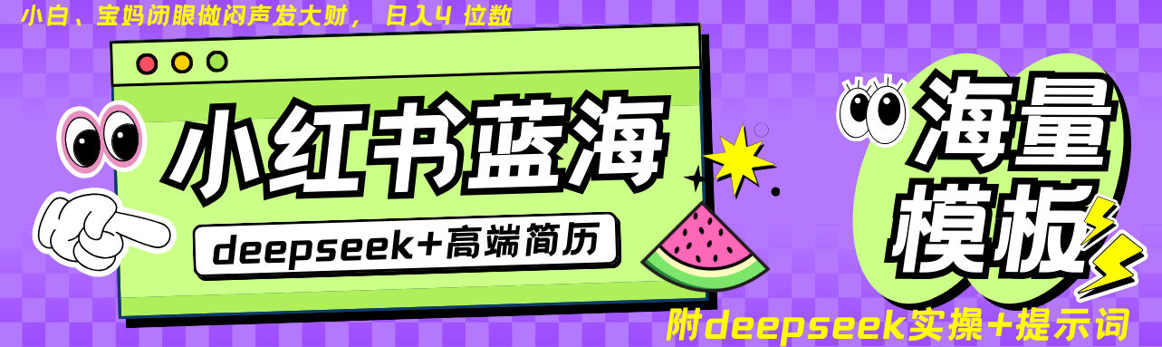 Deepseek+小红书简历蓝海赛道 日入无上限  24小时网盘自动发货 零成本 不限时间地点 轻松玩赚副业日入四位数祝创空间-网创项目资源站-副业项目-创业项目-搞钱项目祝创空间
