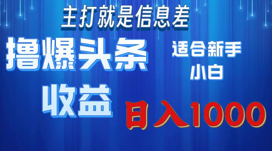 2025年最新头条玩法，解锁撸爆新姿势，适合新手小白祝创空间-网创项目资源站-副业项目-创业项目-搞钱项目祝创空间