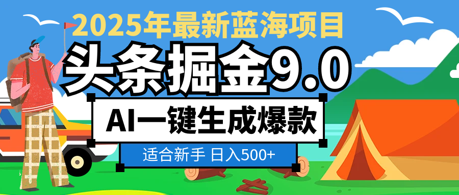 2025 财富大洗牌！头条掘金 9.0 携 AI 强势降临，一键复制粘贴，轻松日赚 500 + 不是梦祝创空间-网创项目资源站-副业项目-创业项目-搞钱项目祝创空间