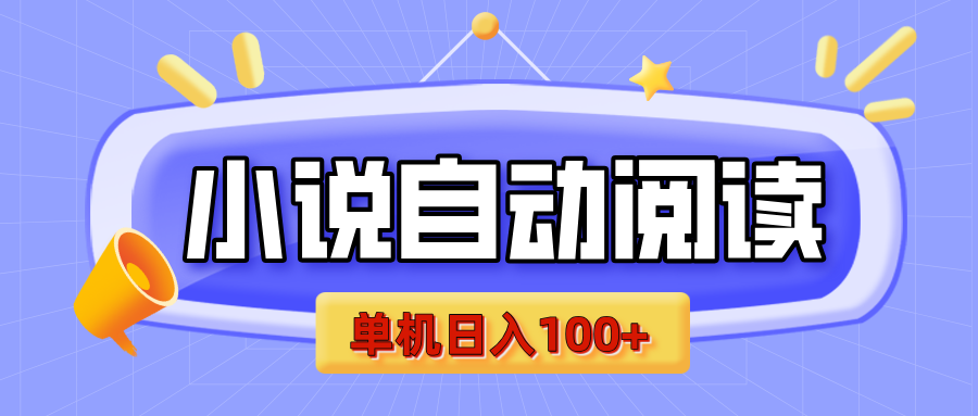 【揭秘】小说自动阅读，瓜分金币，自动挂机，单机日入100+，可矩阵操作（附项目教程）祝创空间-网创项目资源站-副业项目-创业项目-搞钱项目祝创空间
