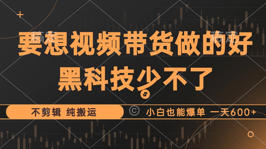 图片[1]祝创空间-网创项目资源站-副业项目-创业项目-搞钱项目抖音视频带货最暴力玩法，利用黑科技纯搬运，一刀不剪，小白也能爆单，一天600+祝创空间-网创项目资源站-副业项目-创业项目-搞钱项目祝创空间