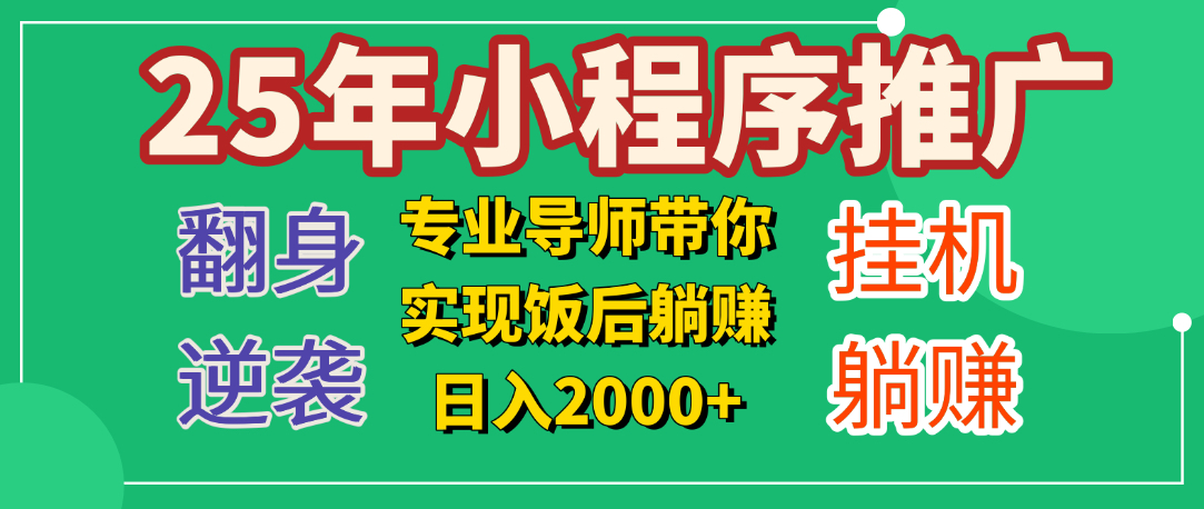 25年小白翻身逆袭项目，小程序挂机推广，轻松躺赚2000+祝创空间-网创项目资源站-副业项目-创业项目-搞钱项目祝创空间
