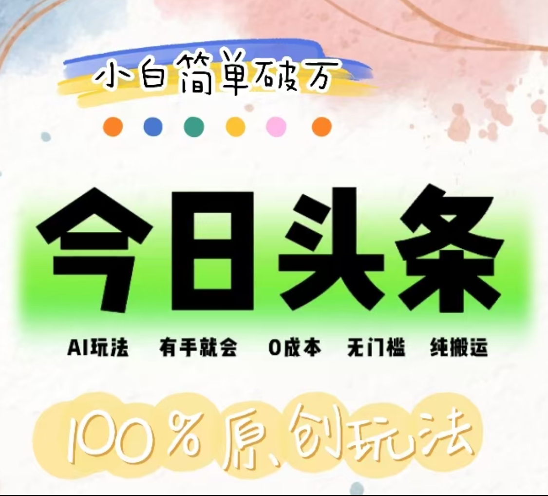 图片[1]祝创空间-网创项目资源站-副业项目-创业项目-搞钱项目AI头条，有手就会，0成本无门槛，纯搬运，小白单号简单破万！！祝创空间-网创项目资源站-副业项目-创业项目-搞钱项目祝创空间