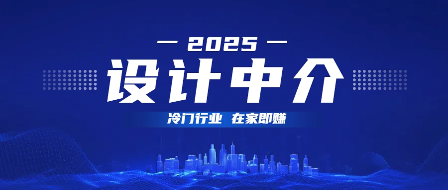 设计中介，冷门行业；多做多赚，在家即赚。祝创空间-网创项目资源站-副业项目-创业项目-搞钱项目祝创空间