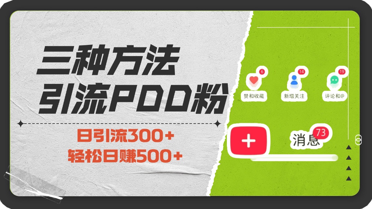 三种方法引流拼多多助力粉，小白当天开单，最快变现，最低成本，最高回报，适合0基础，当日轻松收益500+祝创空间-网创项目资源站-副业项目-创业项目-搞钱项目祝创空间