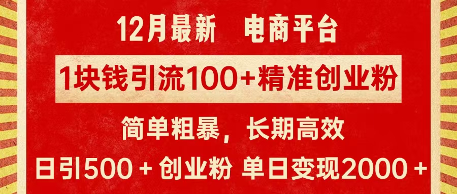 拼多多淘宝电商平台1块钱引流100个精准创业粉，简单粗暴高效长期精准，单人单日引流500+创业粉，日变现2000+祝创空间-网创项目资源站-副业项目-创业项目-搞钱项目祝创空间