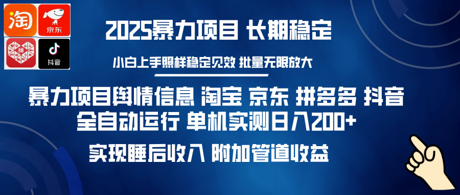 暴力项目舆情信息 淘宝 京东 拼多多 抖音全自动运行 单机实测日入200+ 实现睡后收入 附加管道收益祝创空间-网创项目资源站-副业项目-创业项目-搞钱项目祝创空间