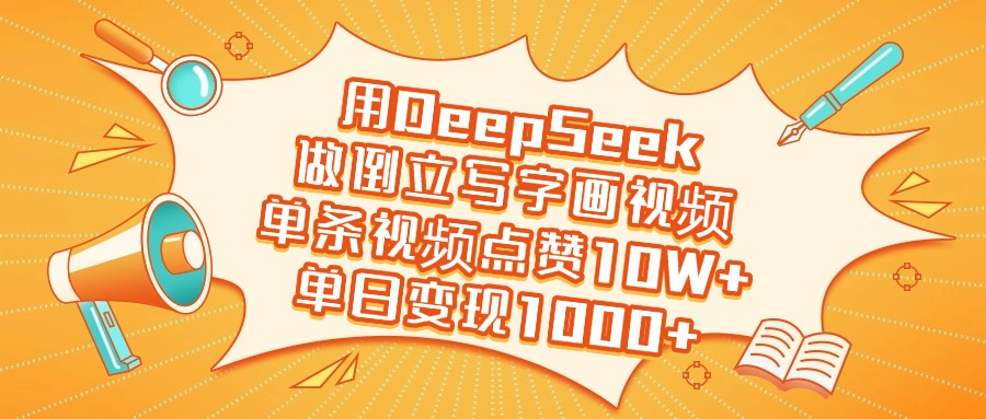 用DeepSeek做倒立写字画视频，单条视频点赞10W+，单日变现1000+祝创空间-网创项目资源站-副业项目-创业项目-搞钱项目祝创空间