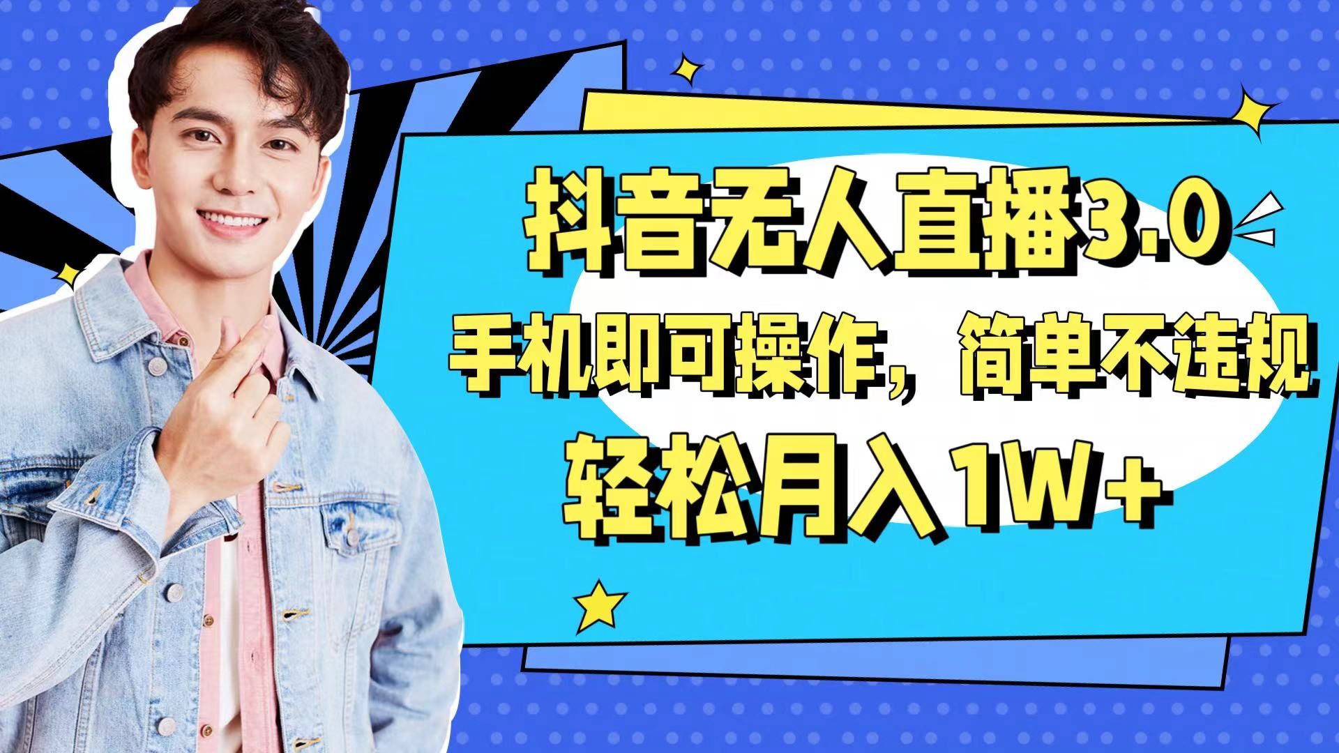 图片[1]祝创空间-网创项目资源站-副业项目-创业项目-搞钱项目抖音无人直播玩法3.0，手机即可操作，简单不违规，轻松月入1W+祝创空间-网创项目资源站-副业项目-创业项目-搞钱项目祝创空间