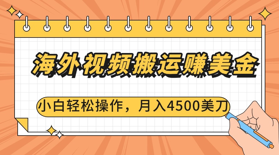 海外视频搬运赚美金，小白轻松操作，月入4500美刀祝创空间-网创项目资源站-副业项目-创业项目-搞钱项目祝创空间