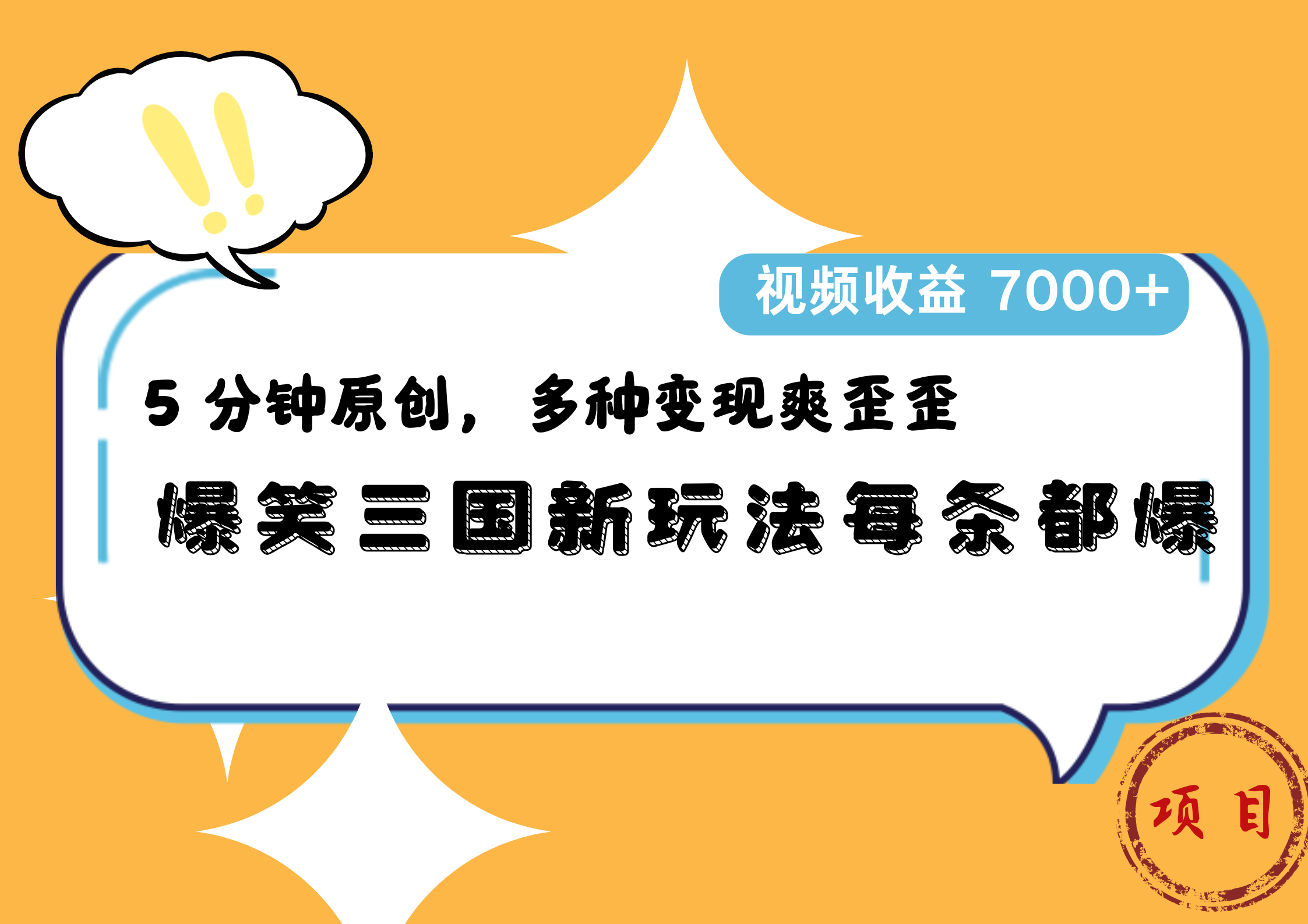 图片[1]祝创空间-网创项目资源站-副业项目-创业项目-搞钱项目爆笑三国新玩法每条都爆，5 分钟原创，多种变现爽歪歪，视频收益 7000+祝创空间-网创项目资源站-副业项目-创业项目-搞钱项目祝创空间