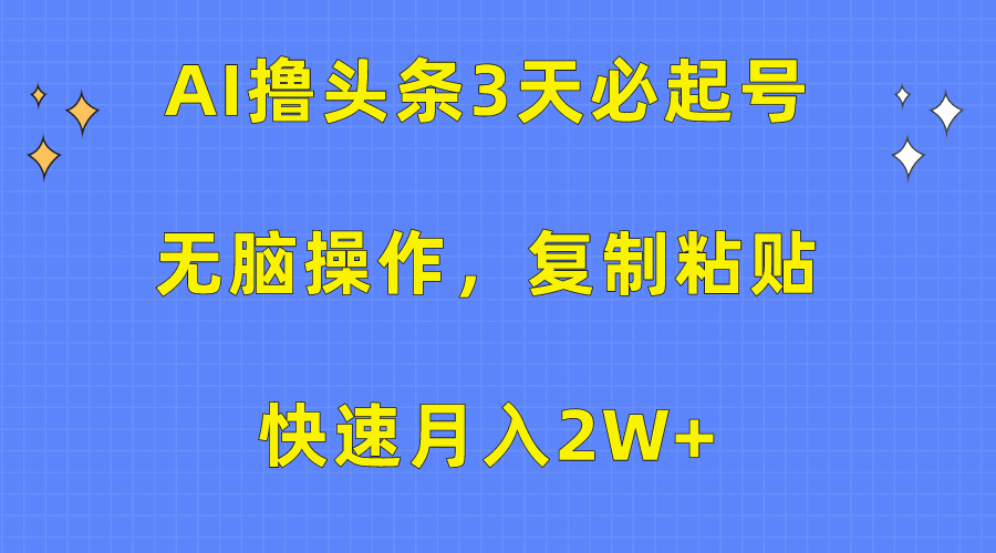 图片[1]祝创空间-网创项目资源站-副业项目-创业项目-搞钱项目AI撸头条3天必起号，无脑操作3分钟1条，复制粘贴保守月入2W+祝创空间-网创项目资源站-副业项目-创业项目-搞钱项目祝创空间