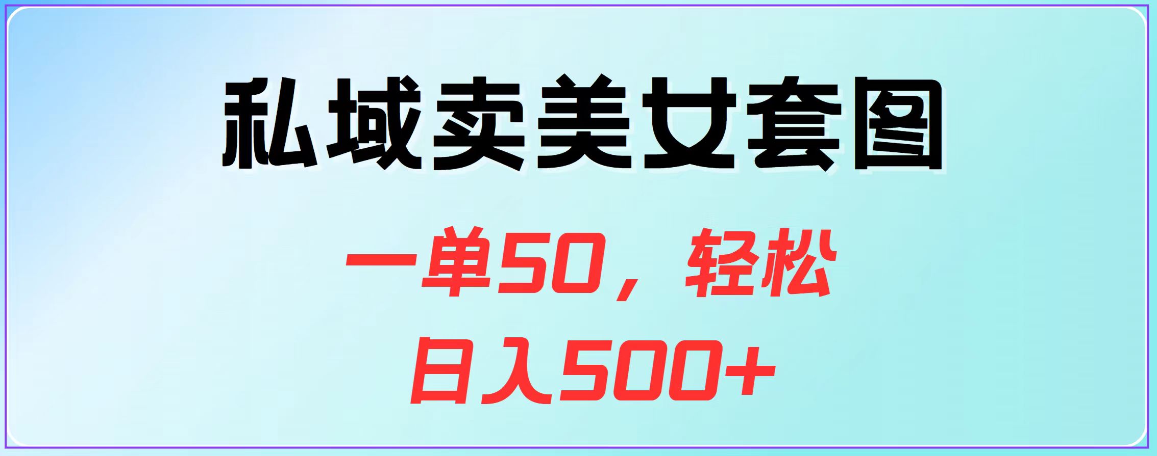 图片[1]祝创空间-网创项目资源站-副业项目-创业项目-搞钱项目私域卖美女套图，一单50，轻松日入500+祝创空间-网创项目资源站-副业项目-创业项目-搞钱项目祝创空间