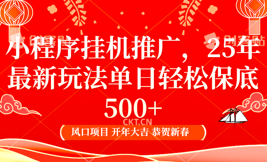 小程序挂机推广，25年最新玩法，单日轻松保底500+祝创空间-网创项目资源站-副业项目-创业项目-搞钱项目祝创空间
