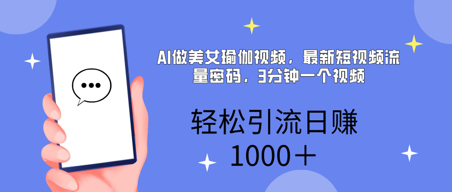AI美女掘金，小白宝马都可上手，轻松日入1000+祝创空间-网创项目资源站-副业项目-创业项目-搞钱项目祝创空间