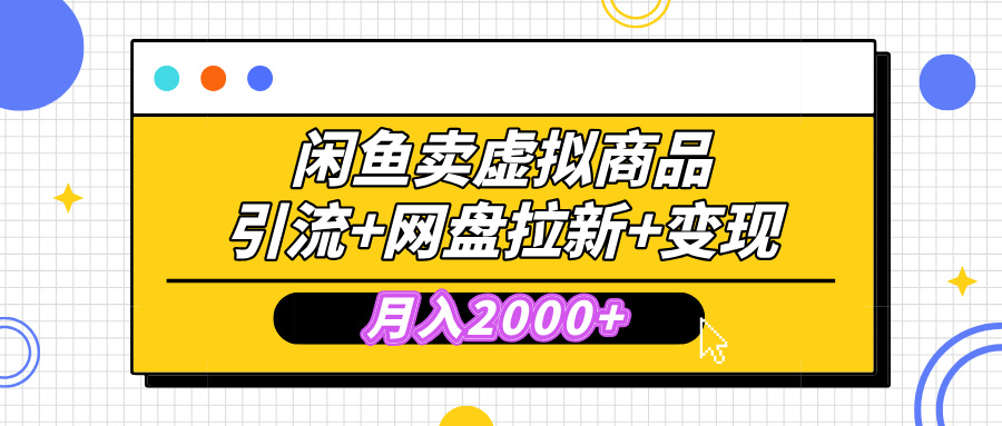 闲鱼售卖虚拟资料，高效引流，网盘拉新，月入2000+，小白轻松上手祝创空间-网创项目资源站-副业项目-创业项目-搞钱项目祝创空间
