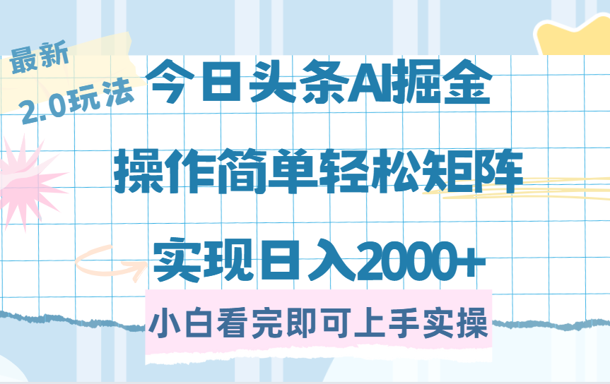 今日头条最新2.0玩法，思路简单，复制粘贴，轻松实现矩阵日入2000+祝创空间-网创项目资源站-副业项目-创业项目-搞钱项目祝创空间