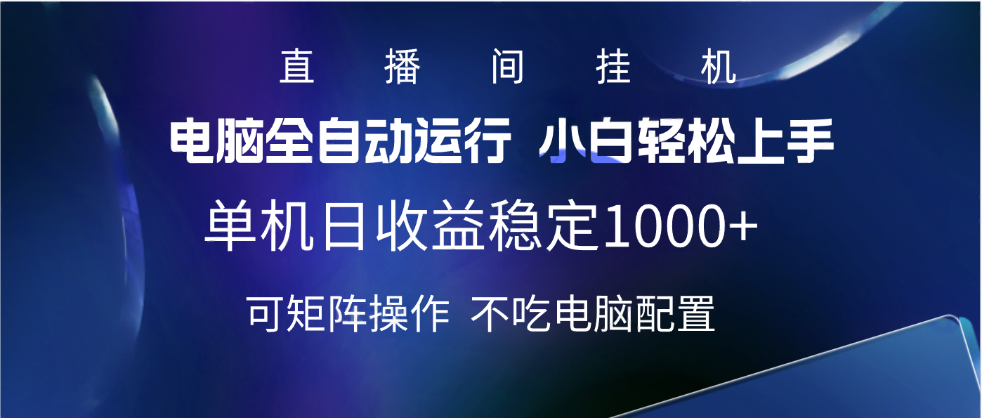2025直播间最新玩法单机实测日入1000+ 全自动运行 可矩阵操作祝创空间-网创项目资源站-副业项目-创业项目-搞钱项目祝创空间