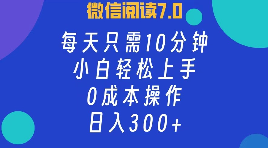 图片[1]祝创空间-网创项目资源站-副业项目-创业项目-搞钱项目微信阅读7.0，每日10分钟，日收入300+，0成本小白轻松上手祝创空间-网创项目资源站-副业项目-创业项目-搞钱项目祝创空间