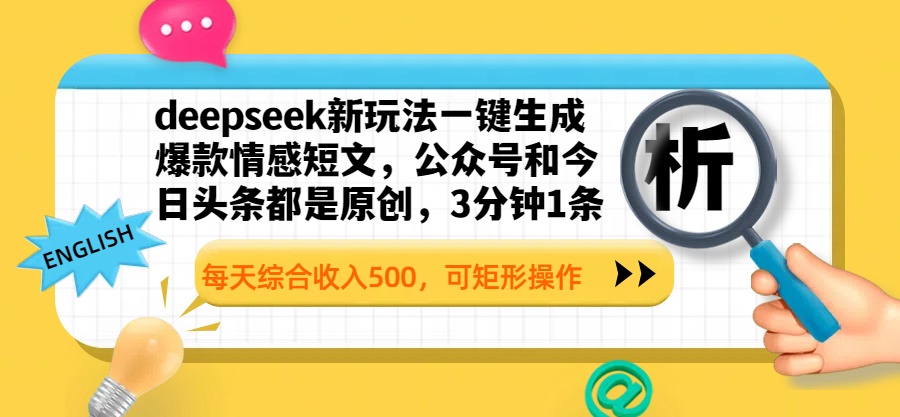 deepseek新玩法一键生成爆款情感短文，公众号和今日头条都是原创，3分钟1条，每天综合收入500，可矩形操作祝创空间-网创项目资源站-副业项目-创业项目-搞钱项目祝创空间